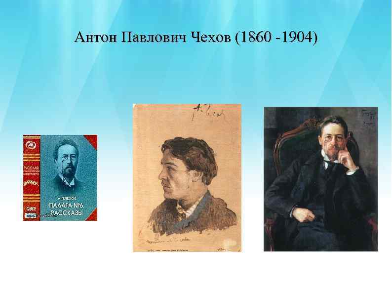 Антон Павлович Чехов (1860 -1904) 
