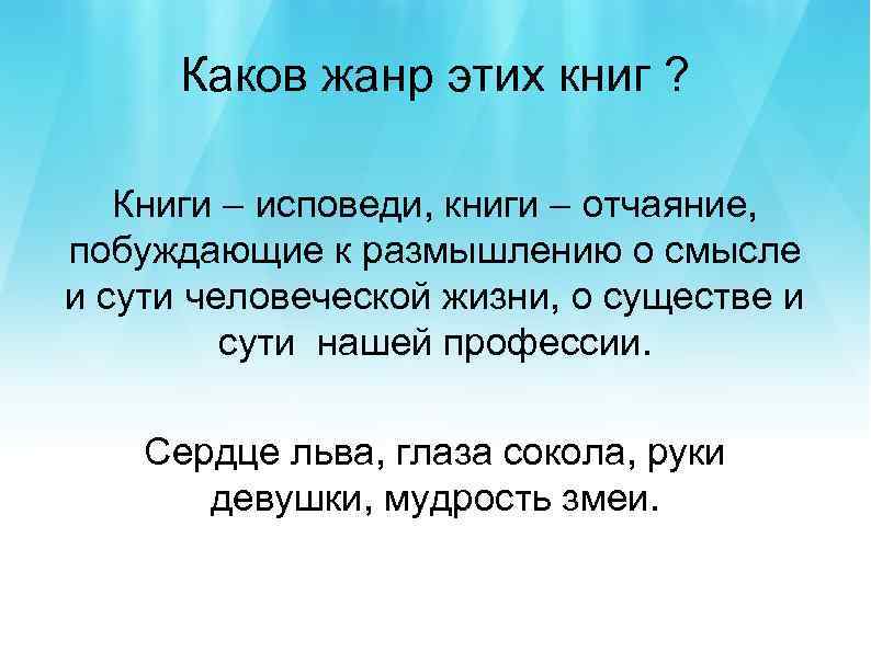 Каков жанр этих книг ? Книги – исповеди, книги – отчаяние, побуждающие к размышлению