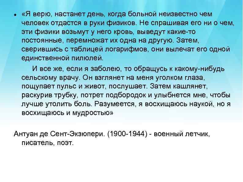  «Я верю, настанет день, когда больной неизвестно чем человек отдастся в руки физиков.
