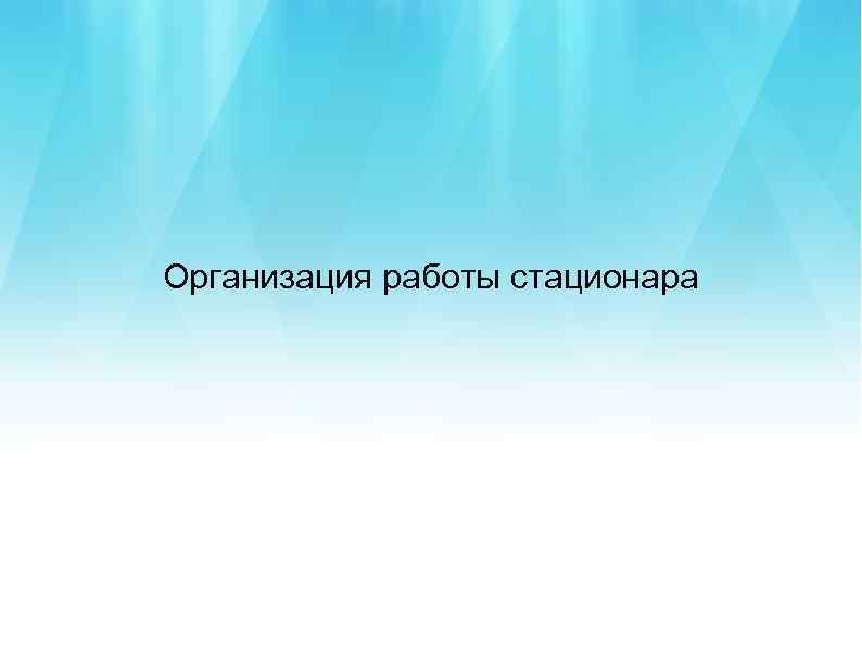 Организация работы стационара 