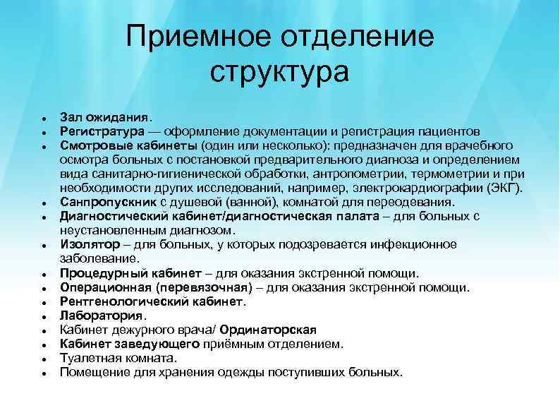 Приемное отделение структура Зал ожидания. Регистратура — оформление документации и регистрация пациентов Смотровые кабинеты