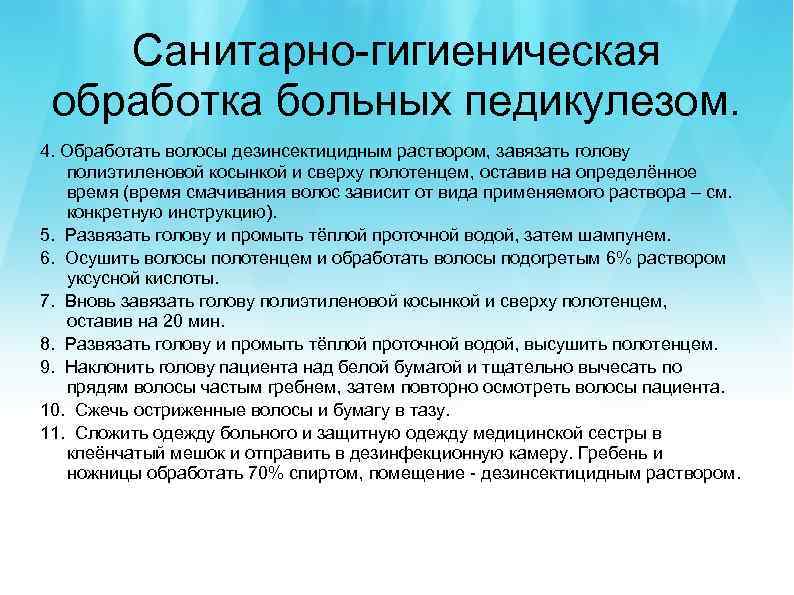 Санитарно-гигиеническая обработка больных педикулезом. 4. Обработать волосы дезинсектицидным раствором, завязать голову полиэтиленовой косынкой и