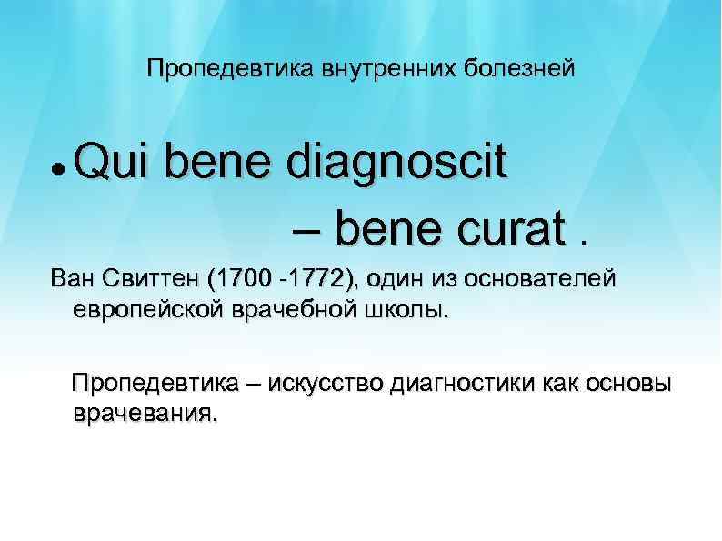 Пропедевтика внутренних болезней Qui bene diagnoscit – bene curat. Ван Свиттен (1700 -1772), один