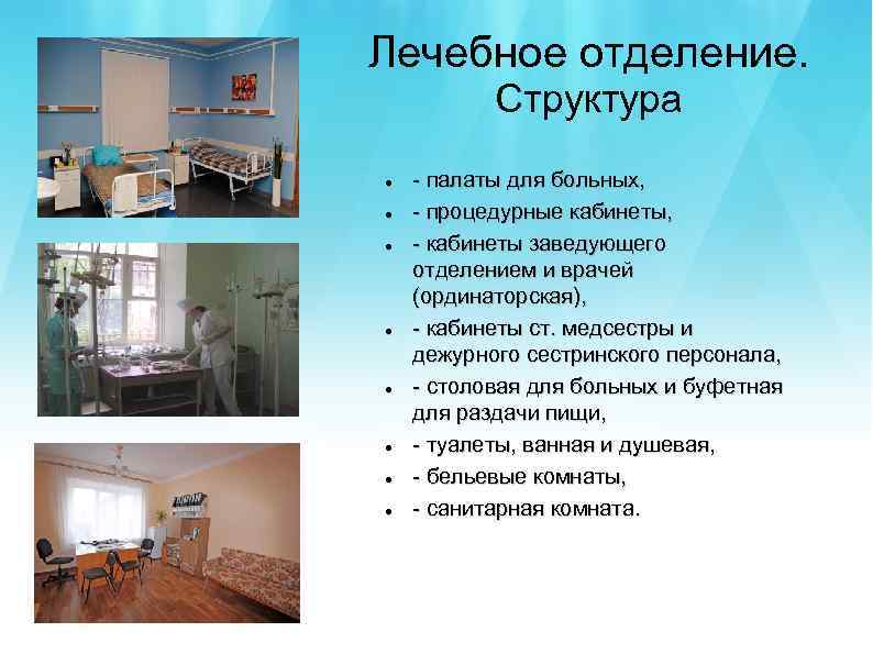 Лечебное отделение. Структура - палаты для больных, - процедурные кабинеты, - кабинеты заведующего отделением