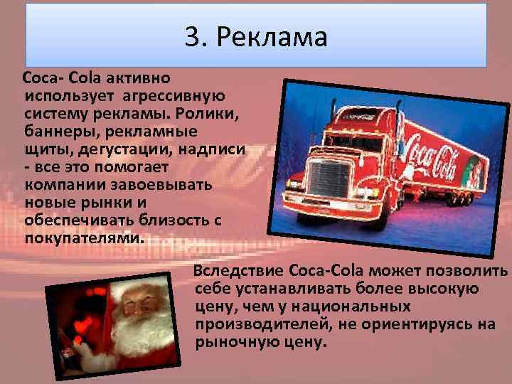 3. Реклама Coca- Cola активно использует агрессивную систему рекламы. Ролики, баннеры, рекламные щиты, дегустации,