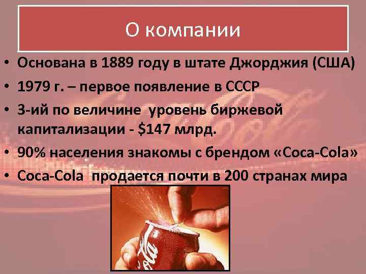 О компании • Основана в 1889 году в штате Джорджия (США) • 1979 г.