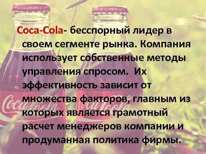  Coca-Cola- бесспорный лидер в своем сегменте рынка. Компания использует собственные методы управления спросом.