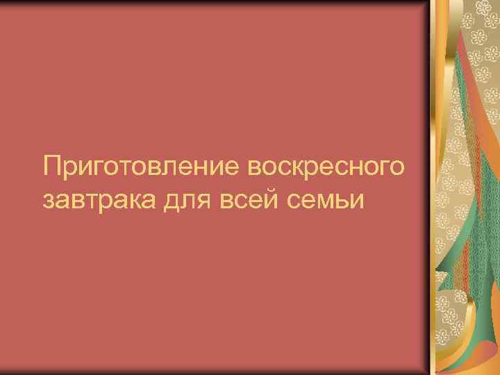 Приготовление воскресного завтрака для всей семьи 