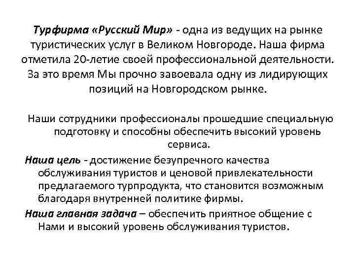 Турфирма «Русский Мир» - одна из ведущих на рынке туристических услуг в Великом Новгороде.