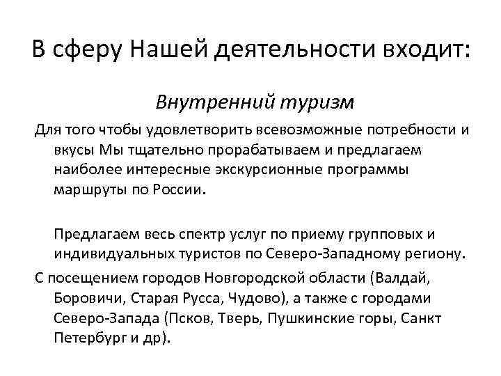 В сферу Нашей деятельности входит: Внутренний туризм Для того чтобы удовлетворить всевозможные потребности и