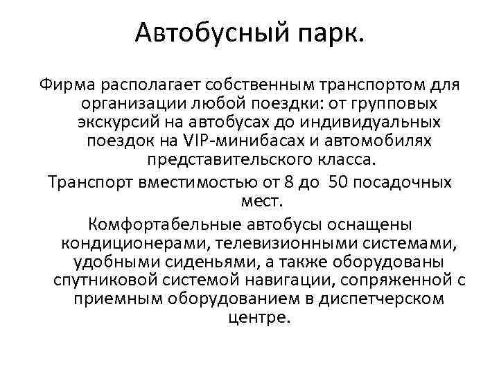 Автобусный парк. Фирма располагает собственным транспортом для организации любой поездки: от групповых экскурсий на