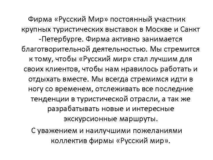 Фирма «Русский Мир» постоянный участник крупных туристических выставок в Москве и Санкт -Петербурге. Фирма