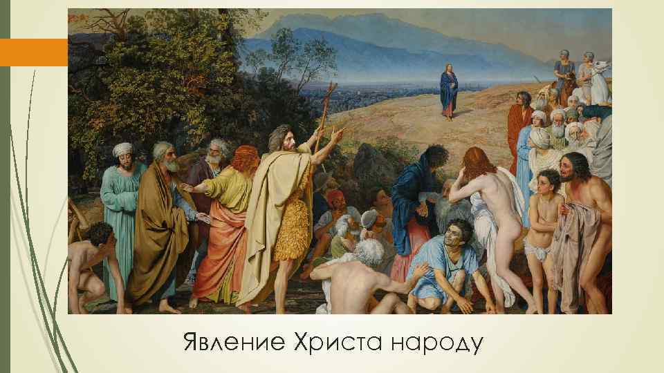 Явление Христа народу 