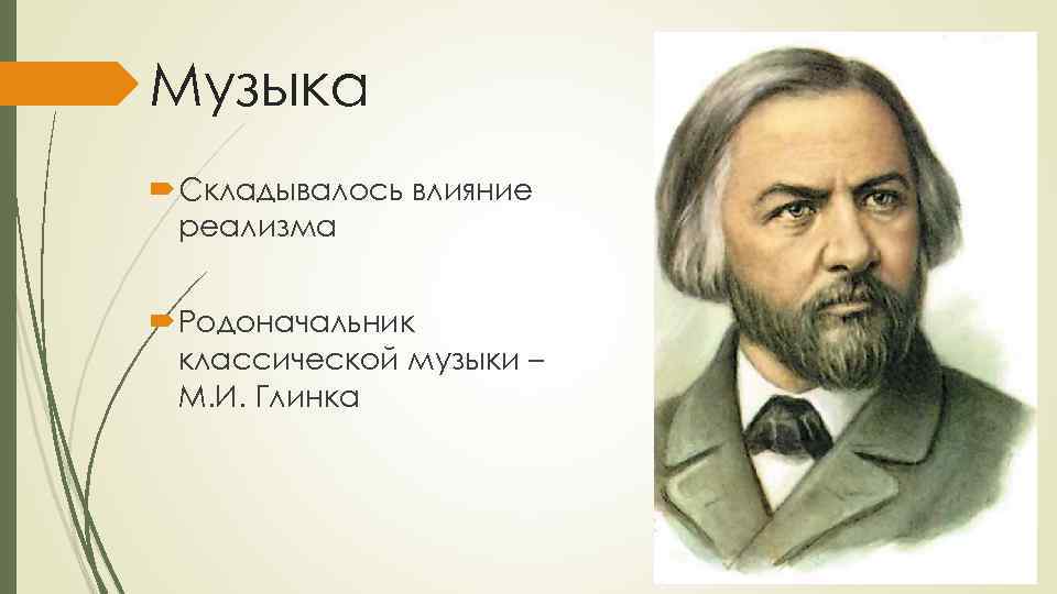 Основоположник классической музыки. Основатель классической музыки. Основоположник реализма в русской Музыке. Основоположники реализма в Музыке. Родоначальник музыки.