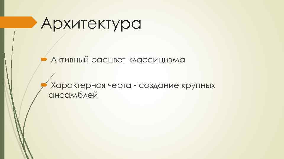 Архитектура Активный расцвет классицизма Характерная черта - создание крупных ансамблей 