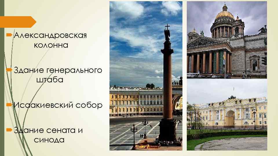  Александровская колонна Здание генерального штаба Исаакиевский собор Здание сената и синода 