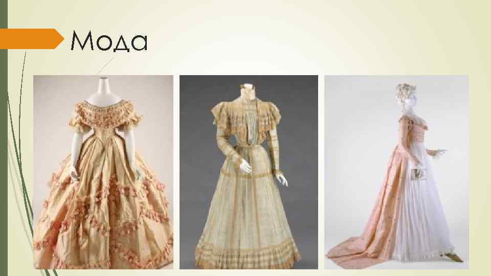 Мода 