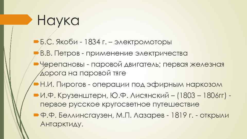 Наука Б. С. Якоби - 1834 г. – электромоторы В. В. Петров - применение