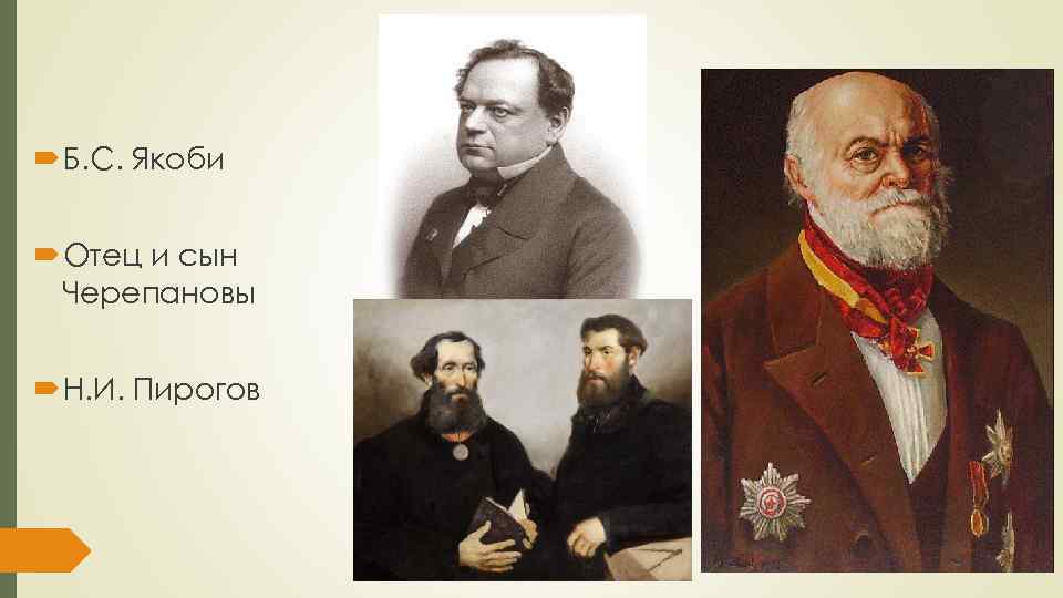  Б. С. Якоби Отец и сын Черепановы Н. И. Пирогов 