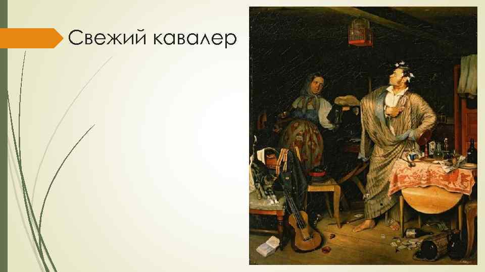 Свежий кавалер 