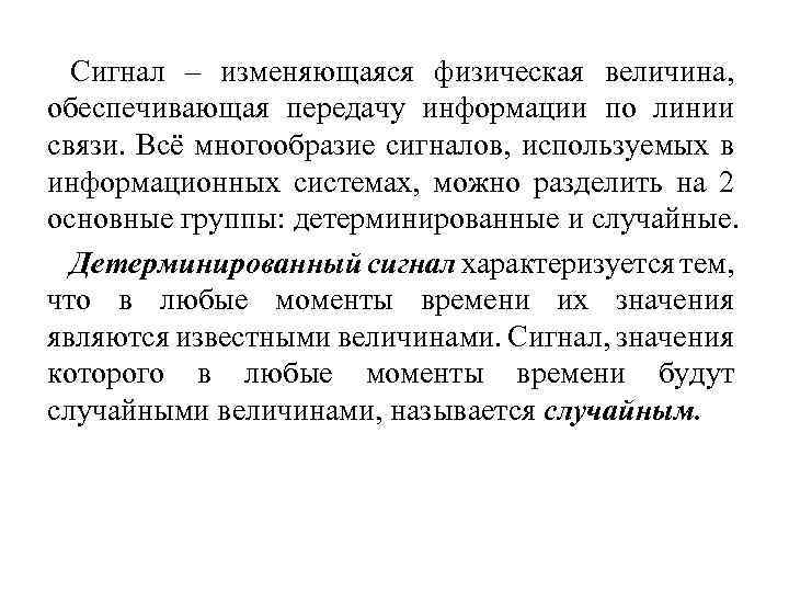 Обеспечивает передачу информации. Изменение физической величины используемое для передачи данных. Физические величины использующиеся для передачи сигнала. Сигнал физ величина. Меняться физически это как.