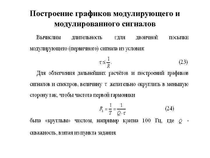 Построение графиков модулирующего и модулированного сигналов 