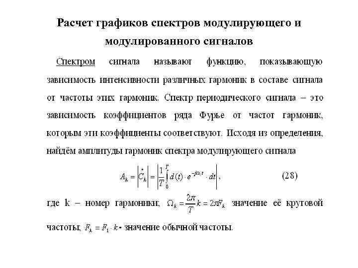 Расчет графиков спектров модулирующего и модулированного сигналов 