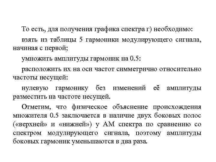 То есть, для получения графика спектра г) необходимо: взять из таблицы 5 гармоники модулирующего