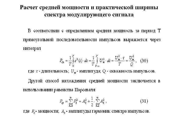 Расчет средней мощности и практической ширины спектра модулирующего сигнала 