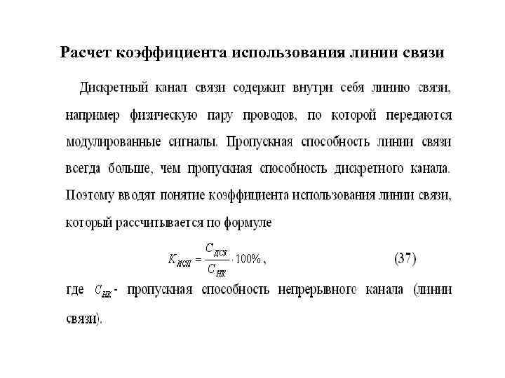 Расчет коэффициента использования линии связи 