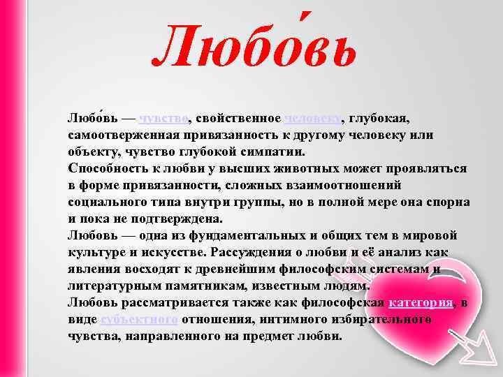 Любо вь — чувство, свойственное человеку, глубокая, самоотверженная привязанность к другому человеку или объекту,