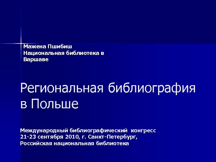 Мажена Пшибиш Национальная библиотека в Варшавe Региональнaя библиография в Польше Международный библиографический конгресс 21