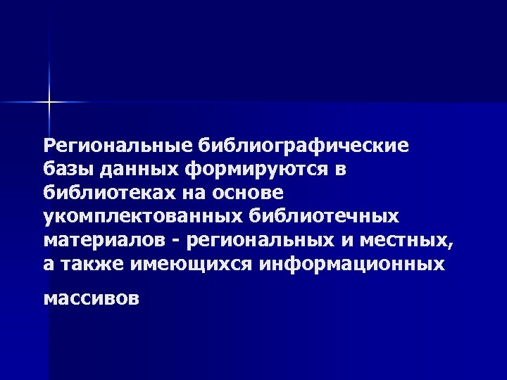 Региональные библиографические базы данных формируются в библиотеках на основе укомплектованных библиотечных материалов - региональных