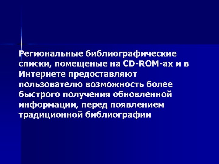 Региональные библиографические списки, помещеные на СD-ROM-ах и в Интернете предоставляют пользователю возможность более быстрого