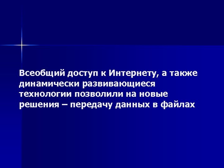 Всеобщий доступ к Интернету, а также динамически развивающиеся технологии позволили на новые решения –