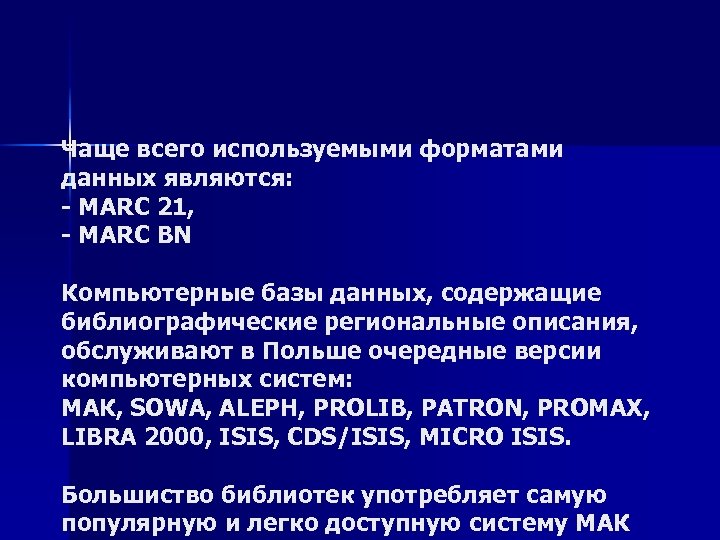 Чаще всего используемыми форматами данных являются: - МARC 21, - MARC BN Компьютерные базы
