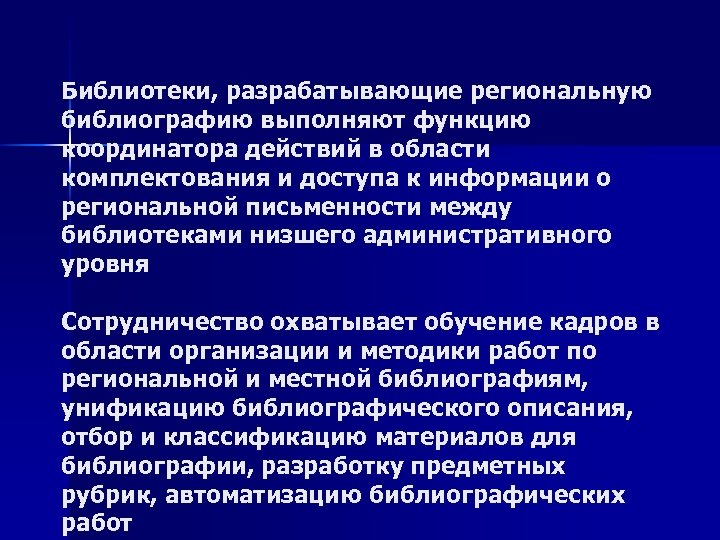 Библиотеки, разрабатывающие региональную библиографию выполняют функцию координатора действий в области комплектования и доступа к