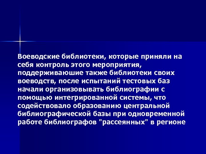 Воеводские библиотеки, которые приняли на себя контроль этого мероприятия, поддерживаюшие также библиотеки своих воеводств,