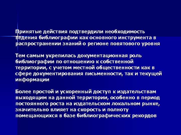 Принятые действия подтвердили необходимость ведения библиографии как основного инструмента в распространении знаний о регионе