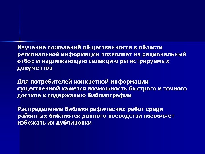 Изучение пожеланий общественности в области региональной информации позволяет на рациональный отбор и надлежающую селекцию