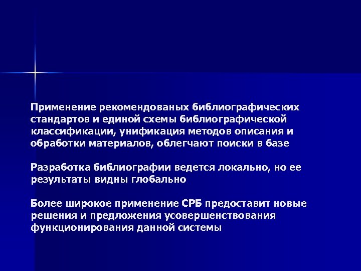 Применение рекомендованых библиографических стандартов и единой схемы библиографической классификации, унификация методов описания и обработки