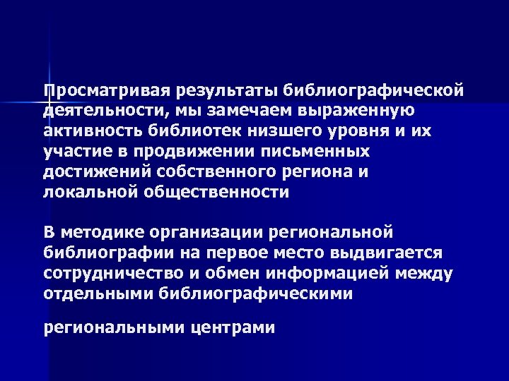 Просматривая результаты библиографической деятельности, мы замечаем выраженную активность библиотек низшего уровня и их участие