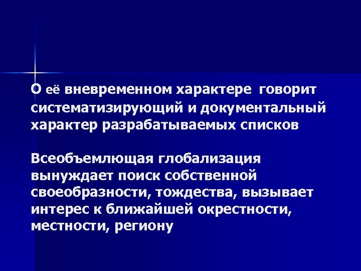 О её вневременном характере говорит систематизирующий и документальный характер разрабатываемых списков Всеобъемлющая глобализация вынуждает