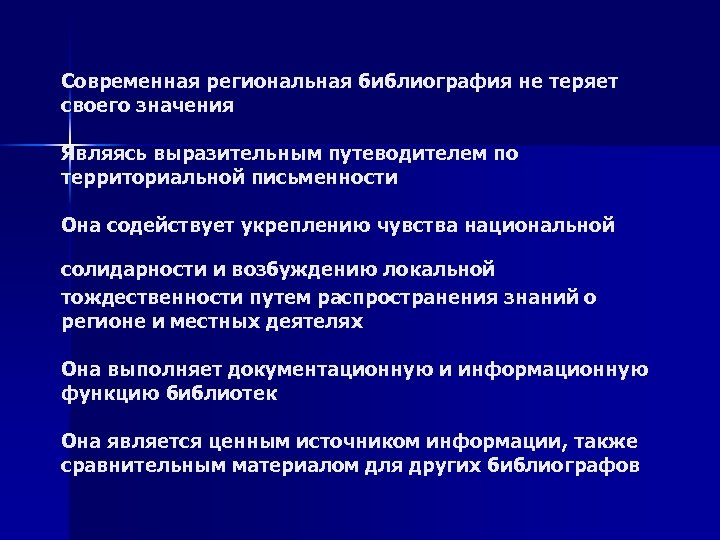 Cовременная региональная библиография не теряет своего значения Являясь выразительным путеводителем по территориальной письменности Oна
