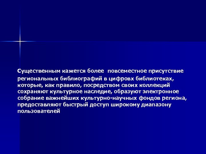 Существенным кажется более повсеместное присутствие региональных библиографий в цифровх библиотеках, которые, как правило, посредством