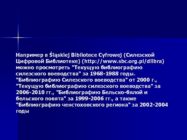 Например в Śląskiej Bibliotece Cyfrowej (Силезской Цифровой Библиотеке) (http: //www. sbc. org. pl/dlibra) можно