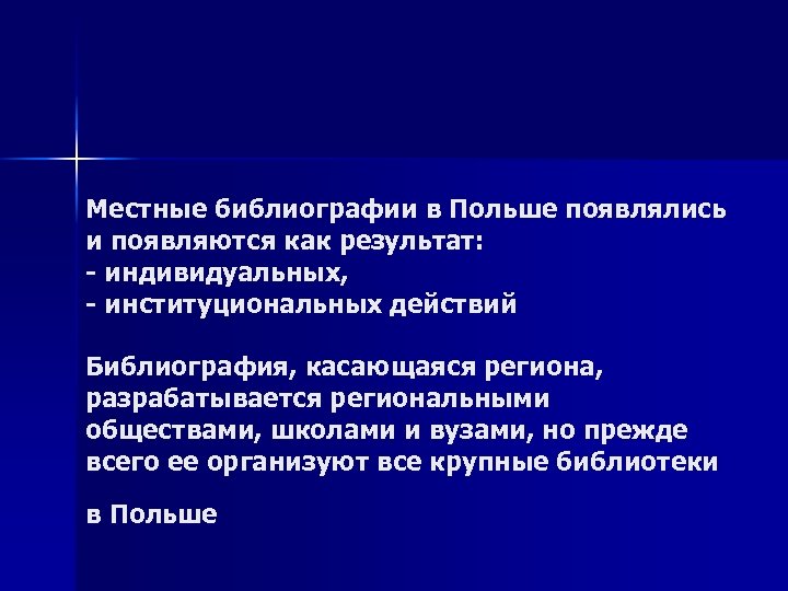Местные библиографии в Польше появлялись и появляются как результат: - индивидуальных, - институциональных действий