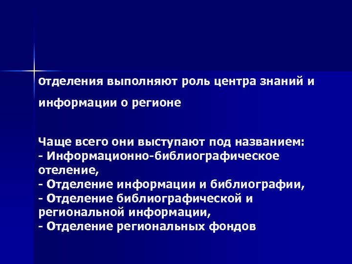 Oтделения выполняют роль центра знаний и информации о регионе Чаще всего они выступают под