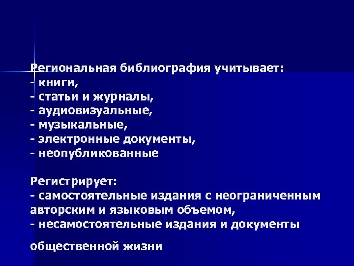 Pегиональная библиография учитывает: - книги, - статьи и журналы, - аудиовизуальные, - музыкальные, -