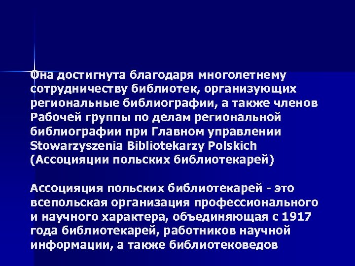 Oна достигнута благодаря многолетнему сотрудничеству библиотек, организующих региональные библиографии, а также членов Рабочей группы